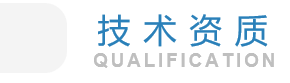 榮譽(yù)資質(zhì)